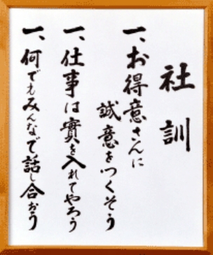 社訓