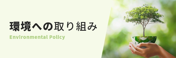 環境への取り組みについて